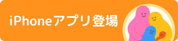 iPhoneアプリを入手